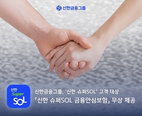 신한금융그룹, ‘신한 슈퍼SOL’ 고객 대상 『신한 슈퍼SOL 금융안심보험』 무상 제공. (신한금융그룹 제공)
