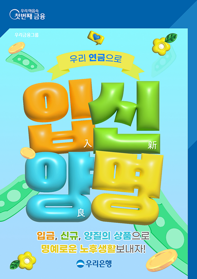  우리銀, 퇴직연금(IRPDC) 가입 이벤트 홍보 이미지. (우리은행 제공)