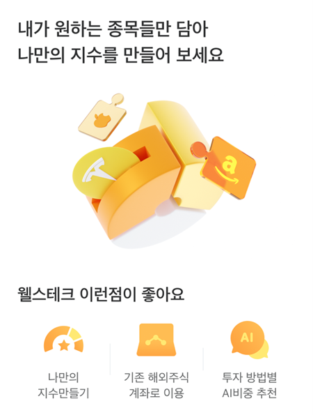 미래에셋증권 웰스테크서비스 이미지. (미래에셋증권 제공)