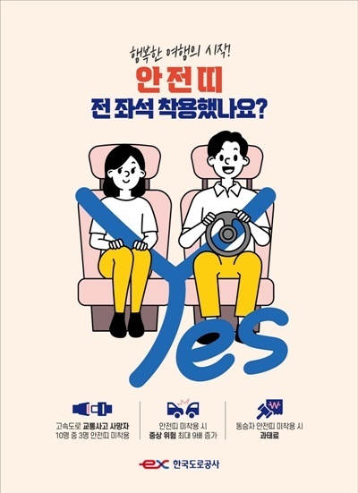 전좌석 안전띠 홍보 포스터. (한국도로공사 제공)