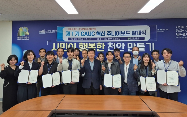 공사 본부에서 지난 3일 ‘제1기 혁신 주니어보드’ 발대식을 추진하고 있다. (사진=천안시 제공)