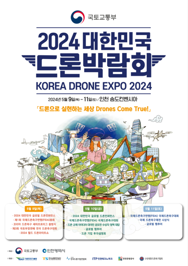 대한민국 드론박람회 포스터. (이미지=국토교통부 제공)