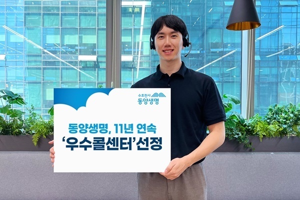 동양생명, 11년 연속 우수콜센터 선정. (사진=동양생명 제공)