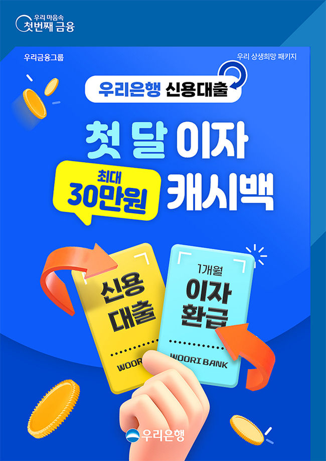 우리은행 중저소득자 신용대출 첫 달 이자 캐시백 시행(이미지=우리은행 제공)