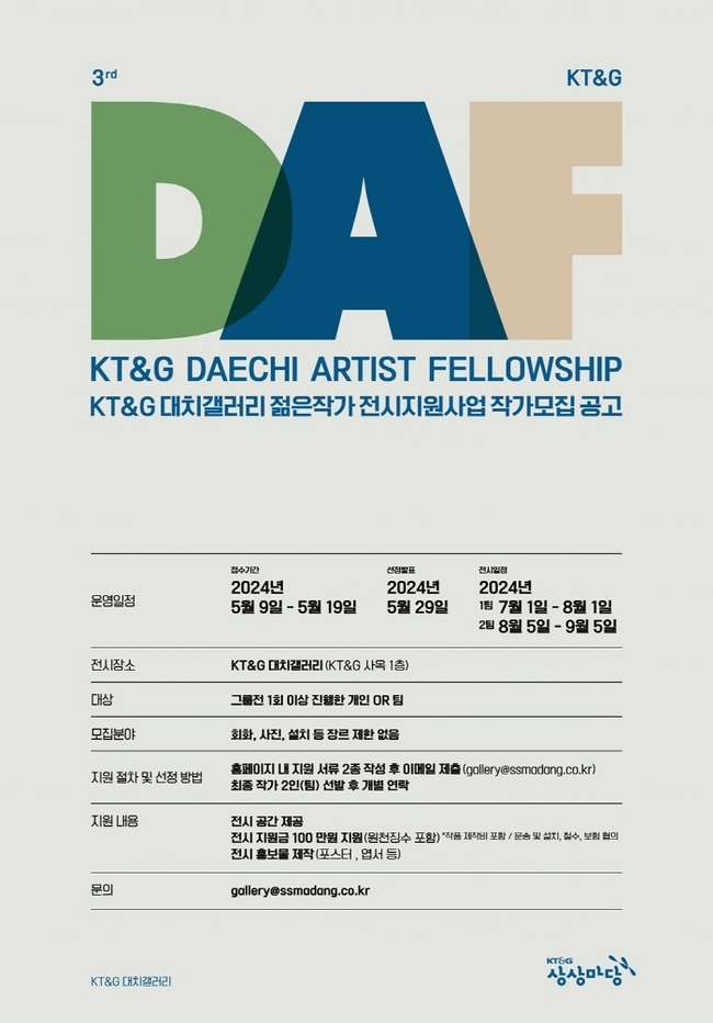 신진작가 전시지원사업 ‘KT&G DAF’ 공모 포스터. (KT&G 제공)