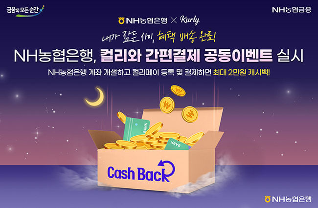 NH농협은행, 컬리와 간편결제 공동이벤트 실시 (이미지=NH농협은행 제공)