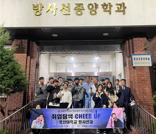 호산대학교 방사선과는 ‘경북대학교병원 방사선종양학과 취업탐방’을 진행했다.(사진=호산대 제공)