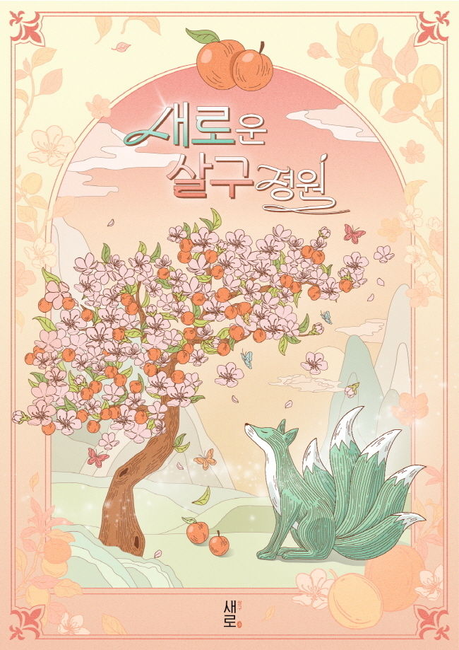 롯데칠성음료가 이달 17일(금)부터 6월 9일까지 24일간 부산 서면 젊음의 거리에서 ‘새로운 살구 정원’ 팝업 스토어를 운영한다.<br>
(사진=롯데칠성음료 제공)