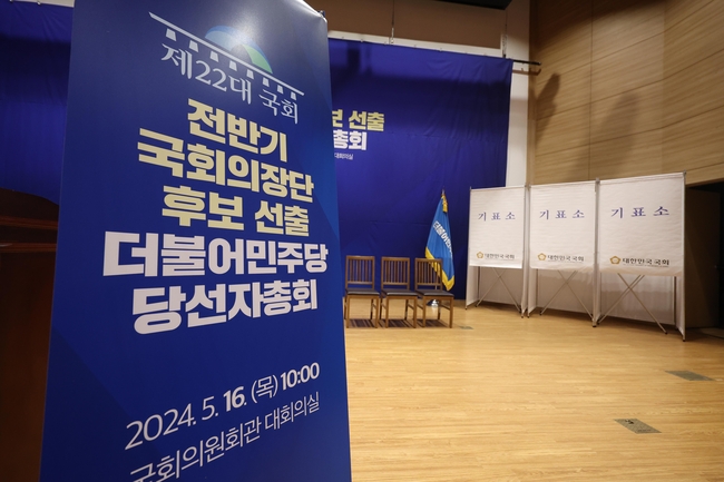 15일 오후 서울 여의도 국회 의원회관 대회의실에 제22대 국회 더불어민주당 전반기 국회의장 및 국회부의장 선거 후보자 선출 관련 기표소가 설치되어 있다. (사진=뉴시스 제공)