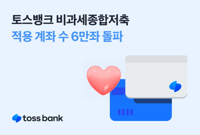 토스뱅크, 비과세종합저축 적용 계좌 6만좌 돌파 (이미지=토스뱅크 제공)