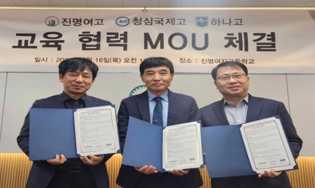 진명여고는 청심국제고·하나고와 교육 협력 협약을 체결했다.(사진=진명여고 제공)
