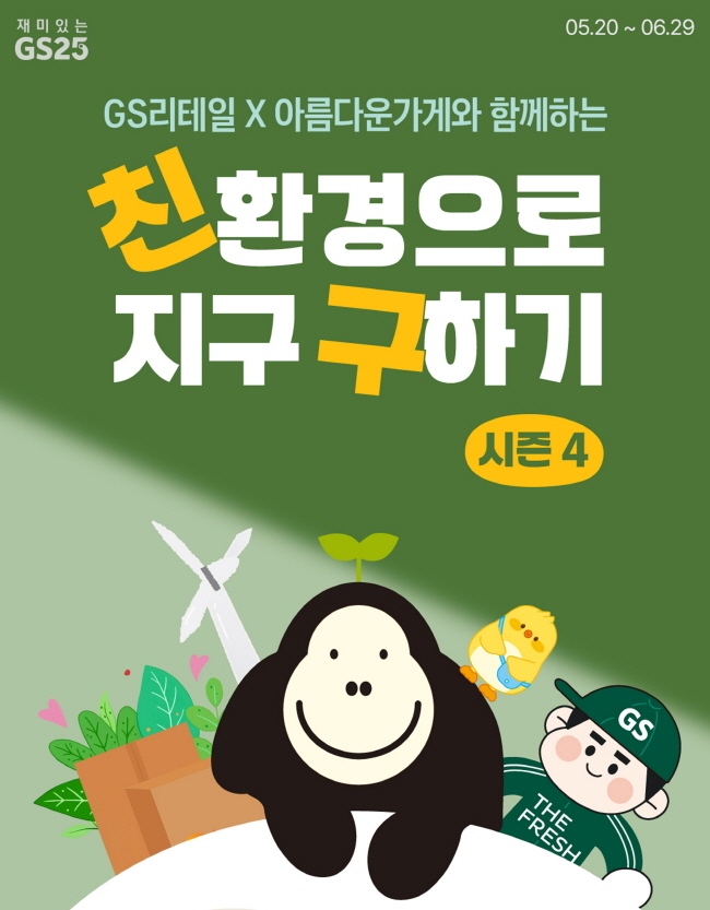 GS리테일이 ESG 캠페인 친환경으로 지구 구하기에 돌입한다. 친환경으로 지구 구하기 안내문 이미지(사진=GS리테일 제공)