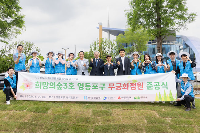 한국수출입은행이 20일 오전 서울 영등포구 여의도 한강공원에서 '희망의 숲 3호 준공식' 행사를 개최했다.(사진 정중앙 윤희성 수은 행장) (사진=한국수출입은행 제공)