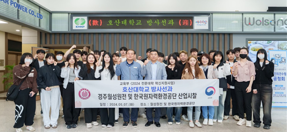 호산대학교 방사선과는 지난 7일 경주월성원전 및 한국원자력환경공단 산업시찰’을 진행했다.(사진=호산대 제공)