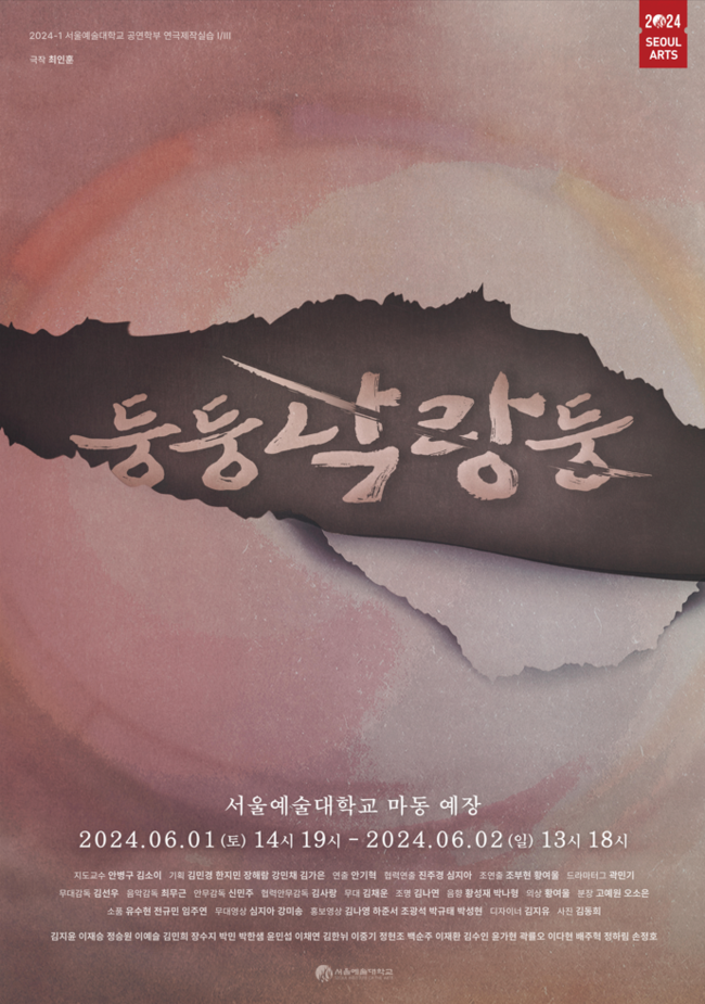 둥둥 낙랑둥 포스터.(사진=서울예대 제공)