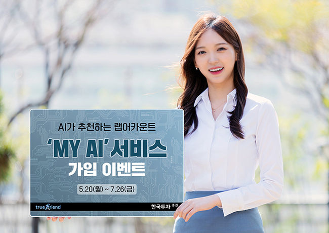 MY AI (사진=한국투자증권 제공)