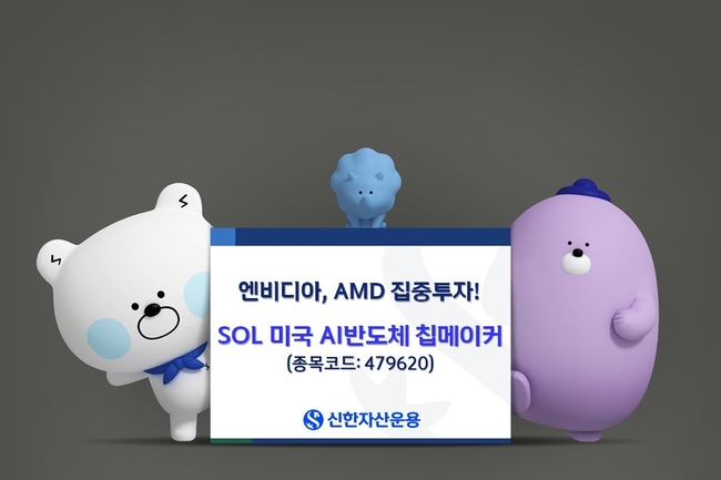 SOL 미국 AI반도체 칩메이커 ETF 피켓 (사진=<strong>신한자산운용 제공)</strong>