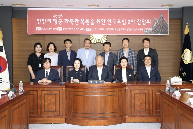 천안시의회「천안의 행궁 화축관 복원을 위한 연구모임」이종만(대표의원), 유영진, 류제국, 이상구, 김행금, 노종관, 김강진 의원은 21일 복지문화위원회 회의실에서 2차 간담회를 개최했다. (사진=천안시의회 제공)