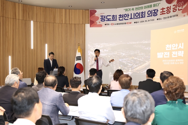정도희 천안시의회 의장은 24일 천안타운홀에서 열린 사단법인 충청희망포럼에서 주최한 월례회에서 천안시의회 의장자격으로 “천안시 미래발전 전략”에 대하여 특강을 하였다. (사진=천안시의회 제공)
