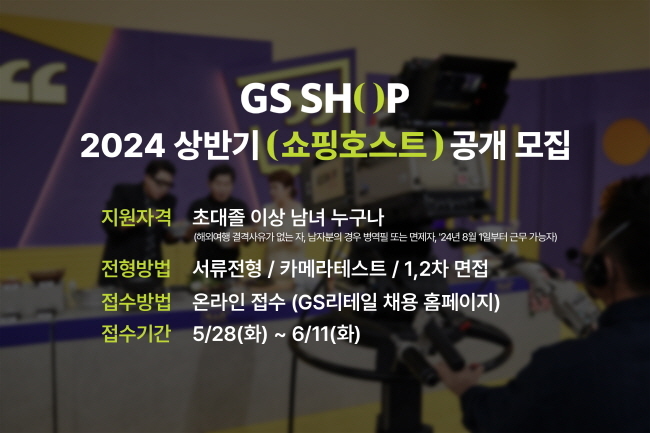 GS샵이 2024 신입 쇼핑호스트 공개 채용을 실시한다.(사진=GS리테일 제공)
