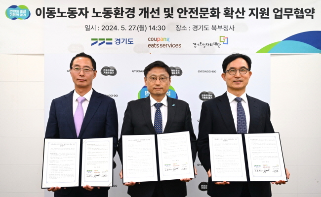 (왼쪽부터) 김명규 쿠팡이츠서비스 대표, 오후석 경기도 행정2부지사, 윤덕룡 경기도일자리재단 대표이사가 지난 27일 경기도 북부청사에서 열린 ‘배달파트너 안전환경 및 문화 조성’ 업무협약을 기념하고 있다.(사진=쿠팡이츠서비스 제공)