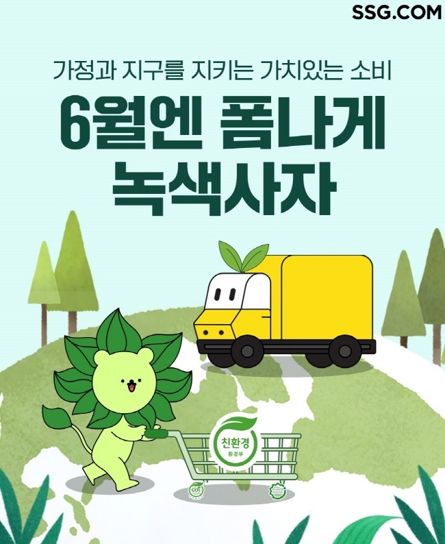 쓱닷컴, 환경의날 기념 ‘녹색소비 프로모션’ 실시_(사진=SSG닷컴 제공)