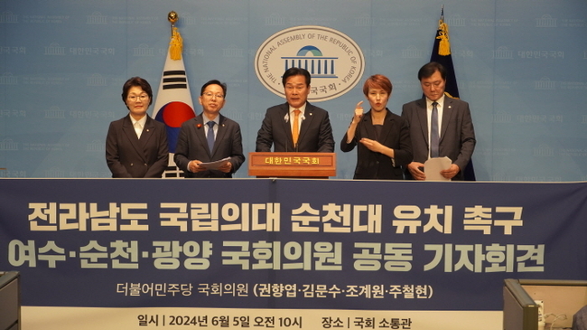 더불어민주당의 여수‧순천‧광양 국회의원들이 5일 국회 공동기자회견을 통해 전남 동부권의 취약한 의료 인프라를 개선하기 위해 전남권 국립의대의 순천대학교 유치를 촉구하고, 대학병원급 의료기관의 여수 설치도 함께 추진하겠다고 밝혔다.