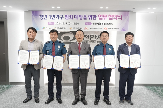 천안시는 지난 5일 시청 제1소회의실에서 천안서북·동남경찰서, 에스케이쉴더스(주), 웅진보안시스템(주)와 ‘청년 1인가구 범죄 예방을 위한 업무 협약’을 체결했다. (사진=천안시 제공)