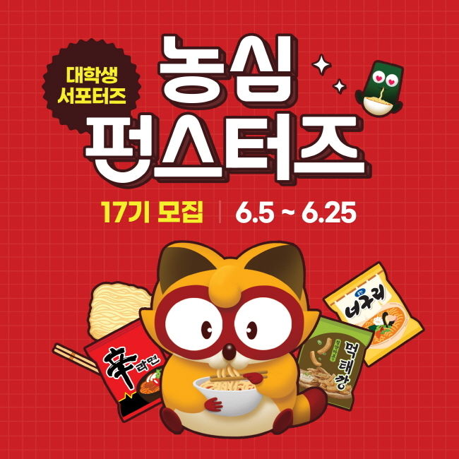 농심 대학생 서포터즈 펀스터즈 모집 이미지(사진=농심 제공)