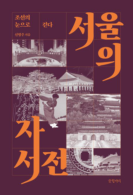 글항아리 펴냄 / 신병주 지음 / 2만 2,000원