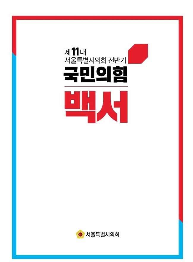 백서표지=서울시의회/뉴시스 제[공