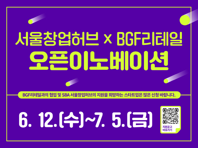 BGF리테일-서울창업허브 오픈이노베이션 모집 배너(사진= BGF리테일 제공)