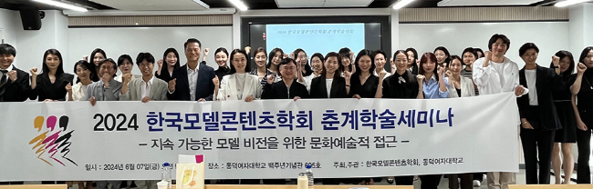 '2024 제9회 한국모델콘텐츠학회 춘계학술세미나'(사진=동덕여대 제공)