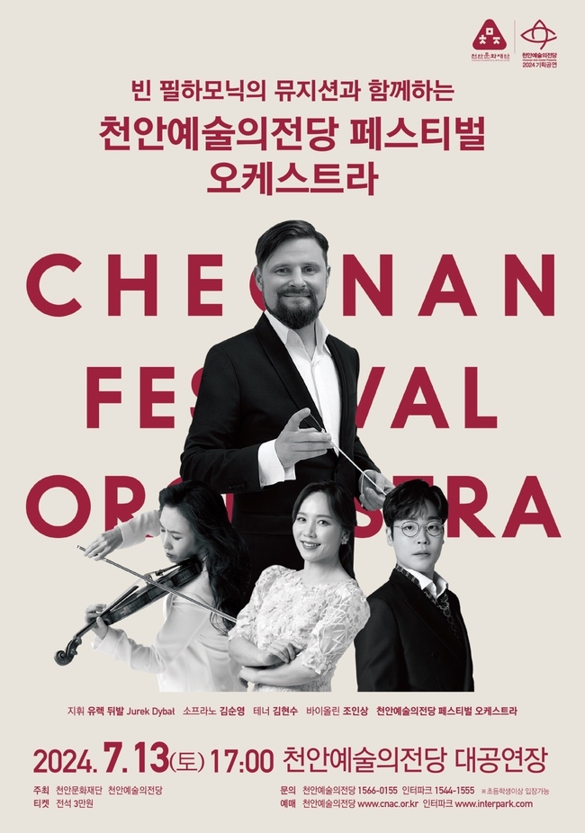 빈 필하모닉의 뮤지션과 함께하는 천안예술의전당 페스티벌 오케스트라 홍보문. (사진=천안시 제공)