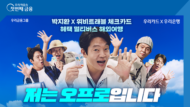 위비트래블 체크카드, 캐시백 저는 오프로 입니다! (사진=우리은행 제공)