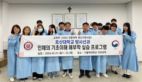 호산대학교 방사선과는 지난 5월 21일~ 23일 서울 가톨릭대학교 의과대학 가톨릭응용해부연구소에서 “인체의 기초이해 해부학 실습” 프로그램을 실시하였다.(사진=호산대 제공)