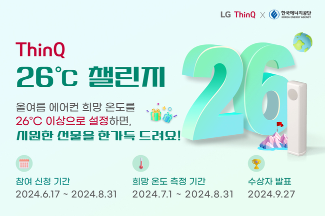 LG전자가 한국에너지공단과 함께 진행하는 '씽큐 26도 챌린지' 캠페인.(사진=LG전자 제공)