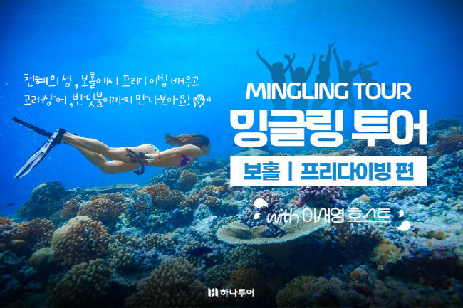 하나투어 밍글링 투어 보홀 프리다이빙 편 2차(사진=하나투어 제공)