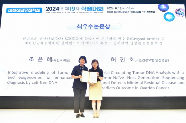 GC지놈(대표 기창석)은 지난 13일과 14일 개최된 대한진단유전학회 제 19차 학술대회에서 인공지능(AI)를 이용한 액체생검 기반 다중암 검출 알고리즘 개발 연구가 최우수논문상을 수상했다고 밝혔다. (사진=GC지놈 제공)
