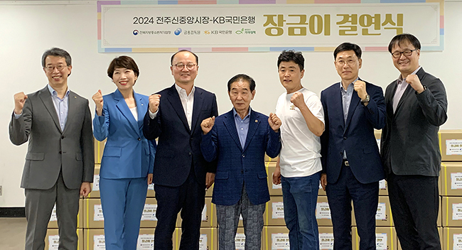 지난 25일 전북 전주시 소재 전주신중앙시장에서 열린 '2024 전주신중앙시장-KB국민은행 장금이 결연식'에서 안태용 전북지방중소벤처기업청장(우측 두 번째), 이훈 금융감독원 전북지원장(좌측 세 번째), 박영세 KB국민은행 소비자보호그룹 부행장(좌측 첫 번째) 등이 기념사진을 촬영하고 있다. (사진=KB국민은행 제공)
