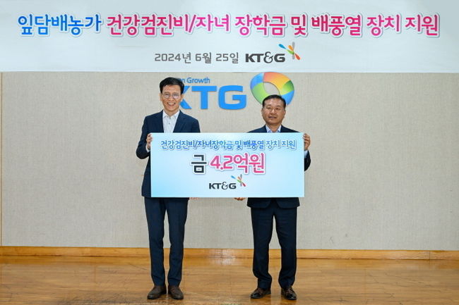 ) KT&G(사장 방경만)가 지난 25일 국내 잎담배 농가들의 건강검진비와 자녀장학금 4.2억 원을 전달했다. 사진은 김정호 KT&G SCM본부장(왼쪽)과 장성우 엽연초생산협동조합중앙회장 (오른쪽)이 지원금 전달식을 갖고 기념촬영을 하고 있는 모습. (사진=KT&G 제공)