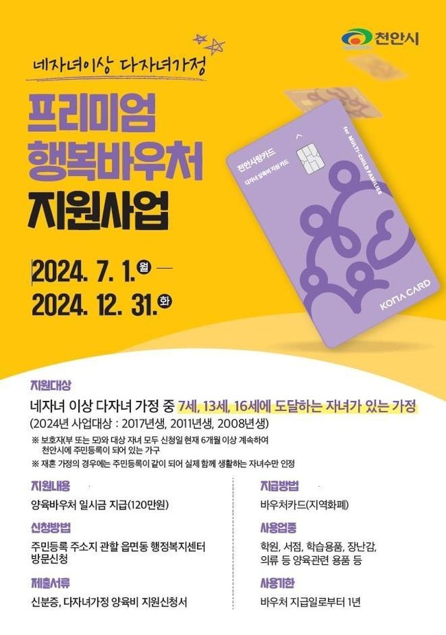 네 자녀 이상 다자녀가정 프리미엄 행복바우처 지원사업 홍보문. (사진=천안시 제공)