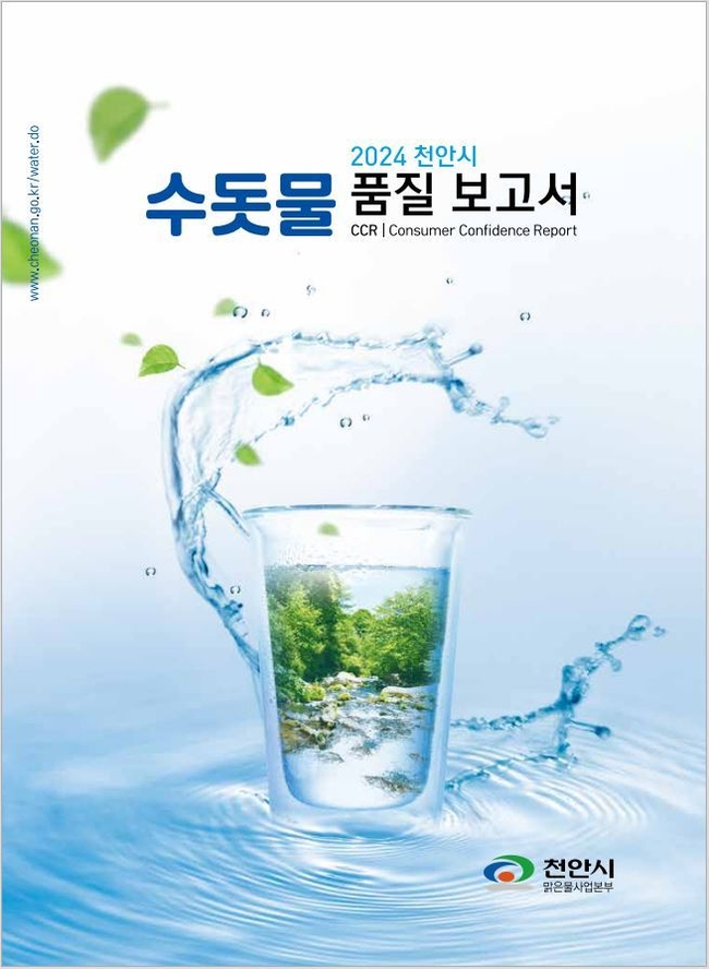 2024년도 천안시 수돗물 품질보고서. (사진=천안시 제공)