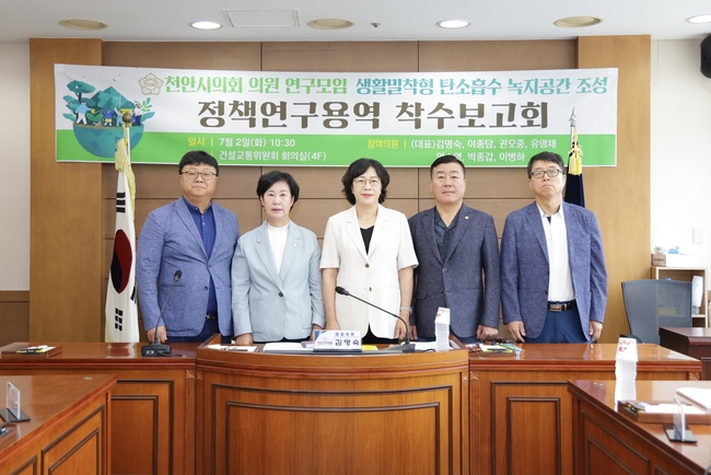 천안시의회의원들이 정책연구용역착수보고회를 개최하고 기념사진을 촬영하고 있다. (사진=천안시의회 제공)