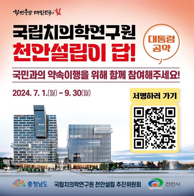 천안 설립 서명운동 홍보문. (사진=천안시 제공)