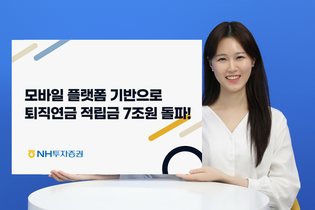 NH투자증권, 퇴직연금 적립금 7조원 돌파 (사진=NH투자증권 제공)