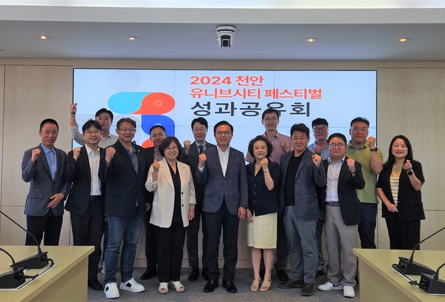 천안시는 4일 시청 중회의실에서 ‘2024 천안 유니브시티 페스티벌’ 성과공유회를 개최했다. (사진=천안시 제공)