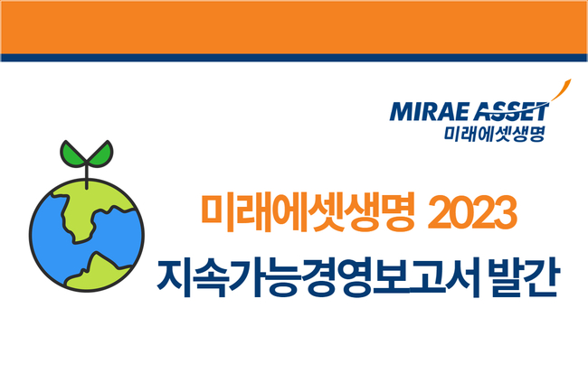 미래에셋생명이 2023년 지속가능경영보고서를 발간했다. ESG(환경사회지배구조) 경영 활동과 성과를 투명하게 공개하며 기업의 책임을 다하고 장기적 성장을 도모하는 경영 방침들을 강조했다. (이미지=미래에셋생명 제공)