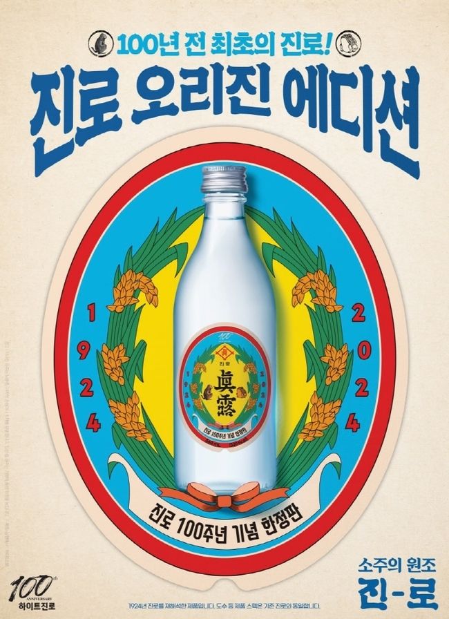 진로 오리진 에디션 포스터 이미지(사진=하이트진로 제공)
