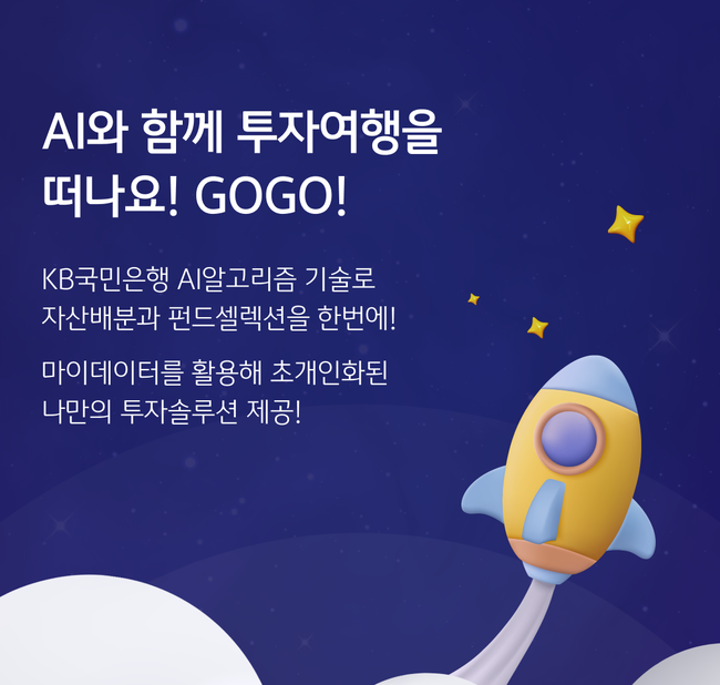 KB스타뱅킹, 케이봇쌤 AI 포트폴리오 투자 서비스 시행 (이미지=KB국민은행 제공)